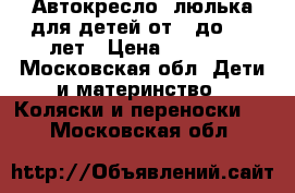 Автокресло -люлька для детей от 0 до 1.6 лет › Цена ­ 4 000 - Московская обл. Дети и материнство » Коляски и переноски   . Московская обл.